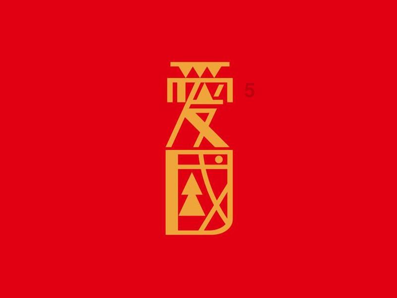逃离弗农的房子